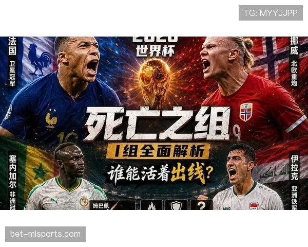 2026世界杯E组为什么被称为潜在死亡之组