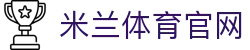 米兰体育（中国）官方网站 - 官方投注平台
